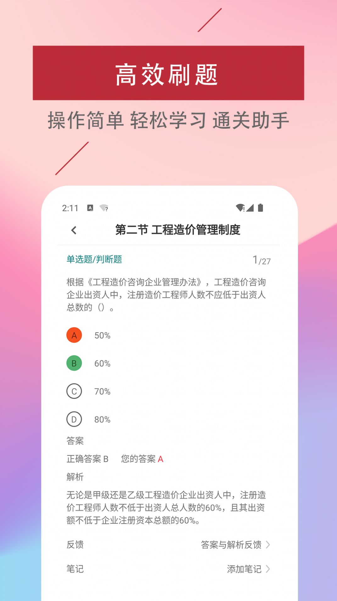二級造價工程師易題庫APP下載截圖4
