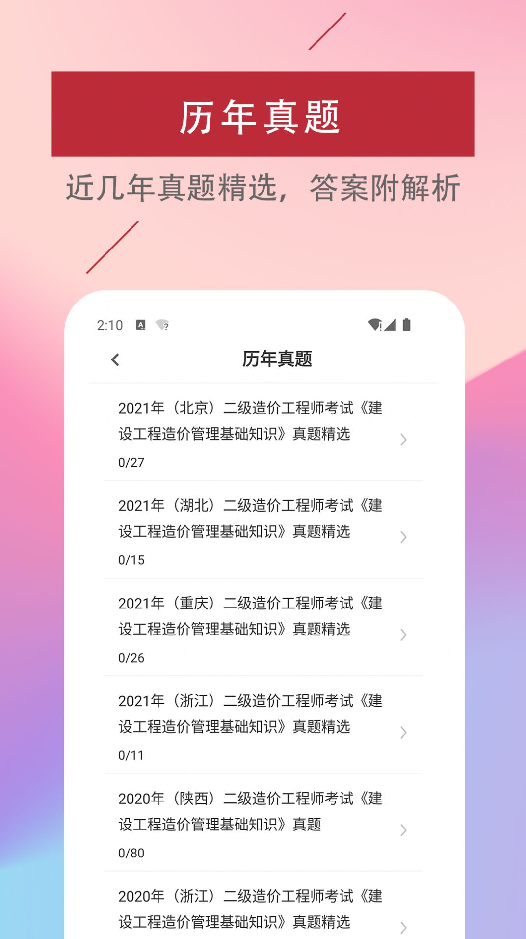 二級造價工程師易題庫APP下載截圖3