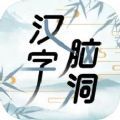 漢字腦洞游戲下載安裝