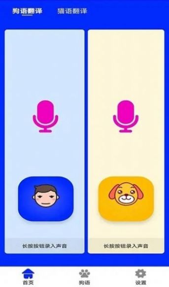 狗語實時翻譯APP最新版截圖4