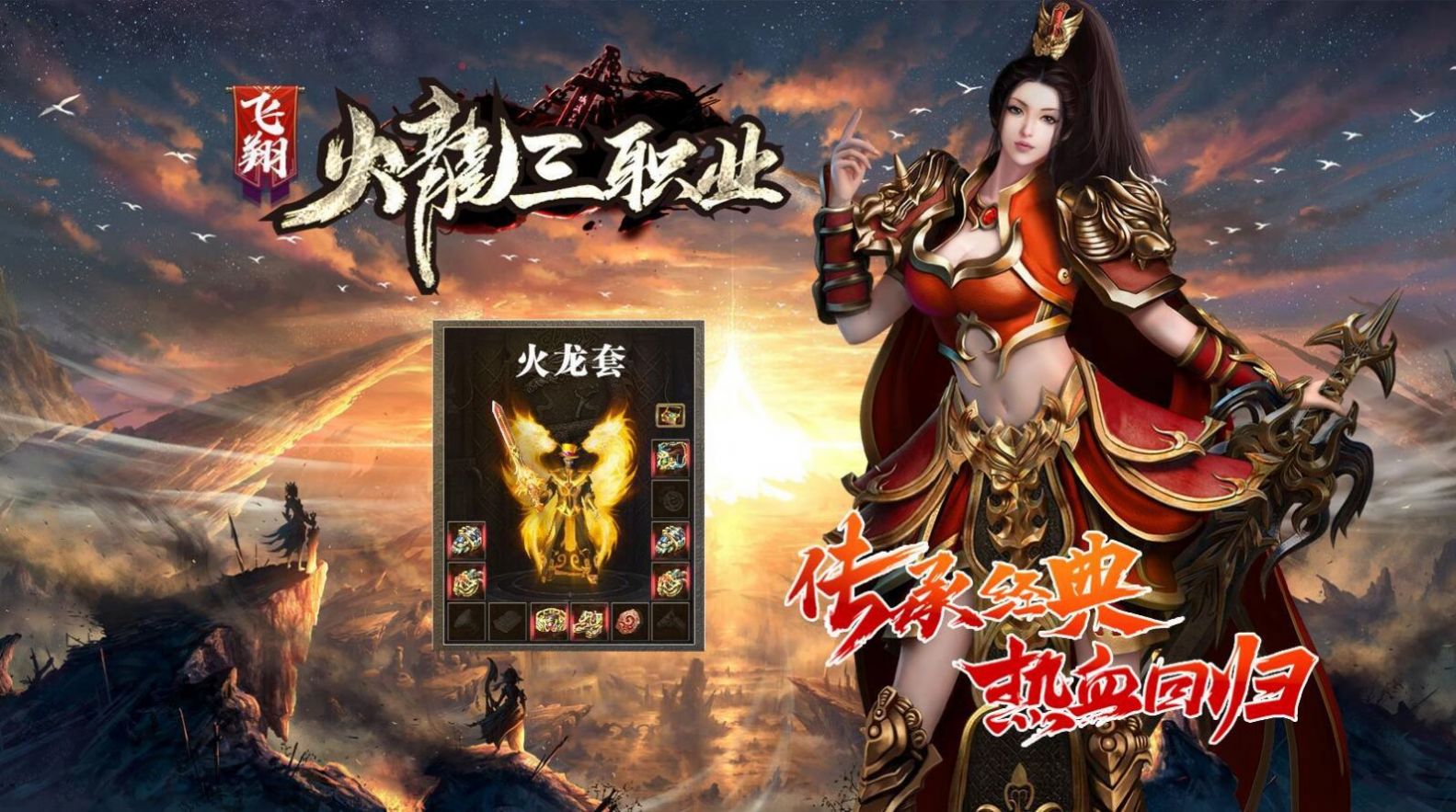 飛翔火龍三職業(yè)手游版截圖1