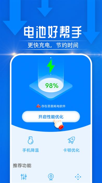 电池好帮手APP版截图1: