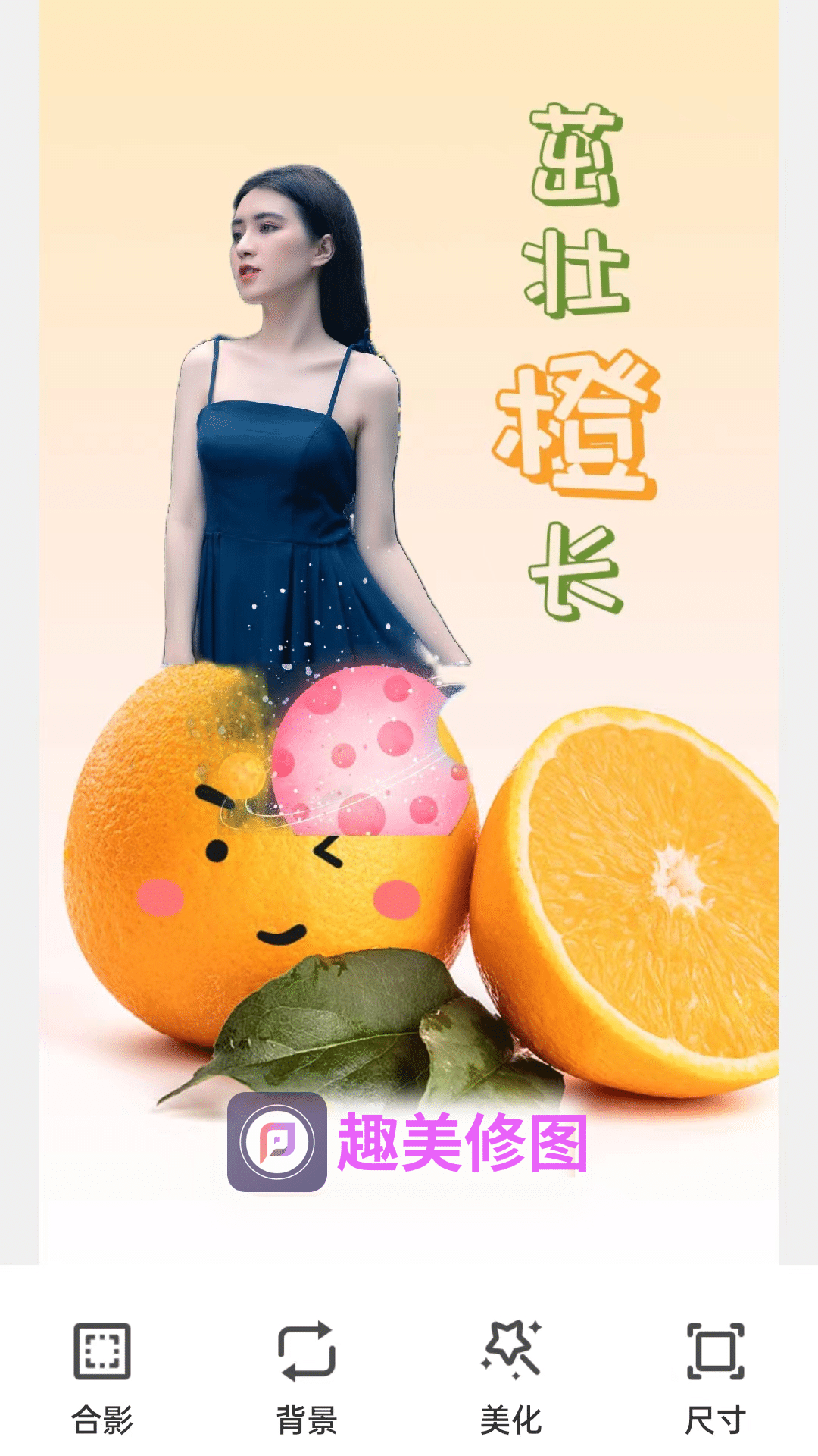 趣美修圖APP版截圖2