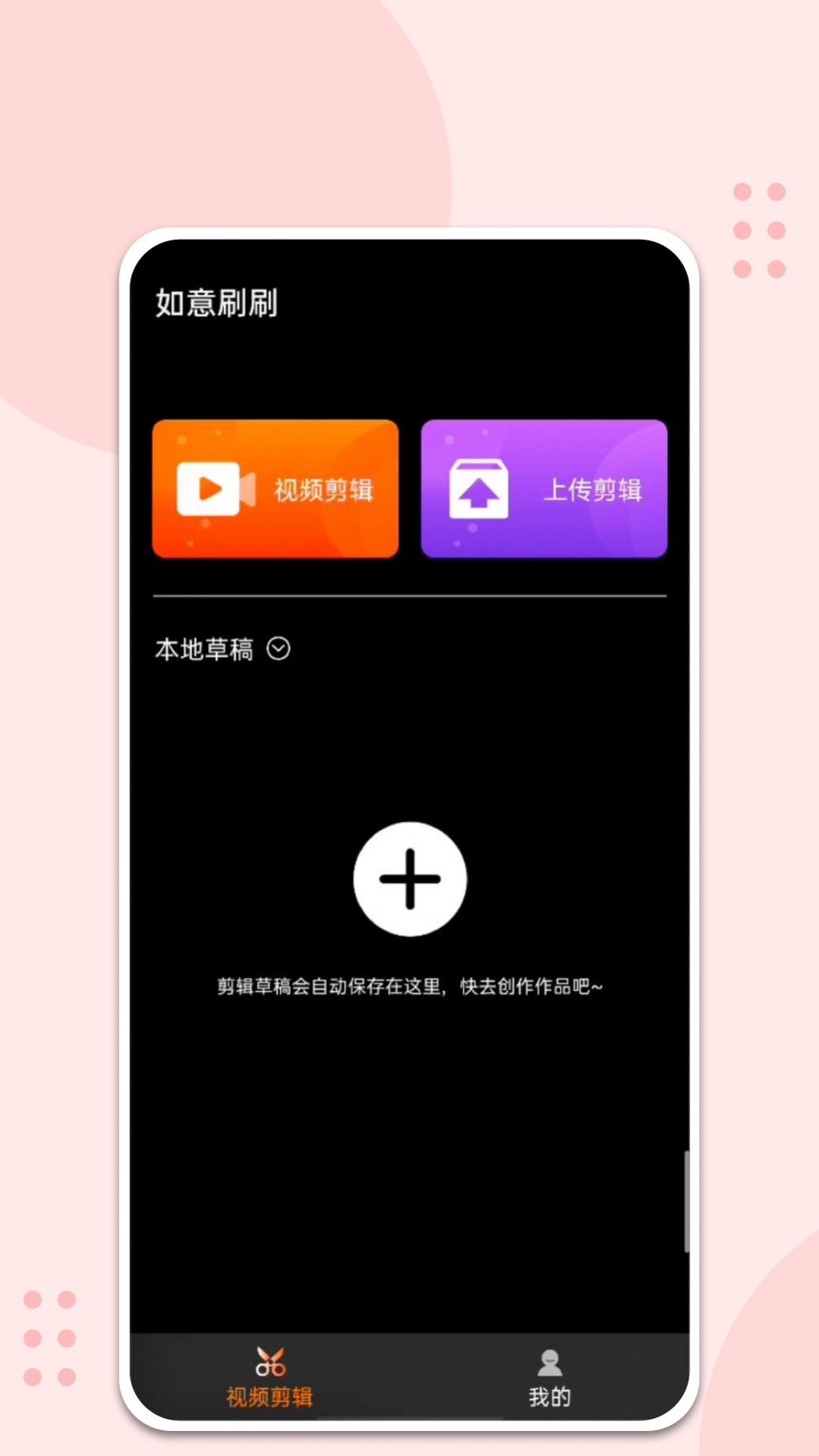 如意刷刷視頻剪輯APP手機版截圖1