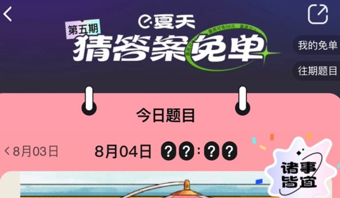 餓了么免單8.4答案：餓了么免單一分鐘8.4答案時間