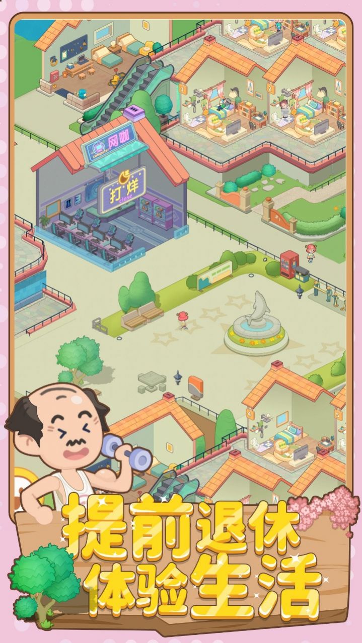養(yǎng)老模擬器游戲版截圖4