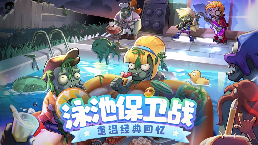 植物大戰(zhàn)僵尸22.9.3版本更新中文下載截圖1