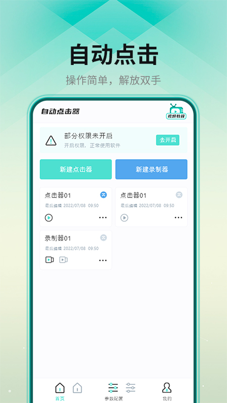 連點點擊器APP下載截圖4