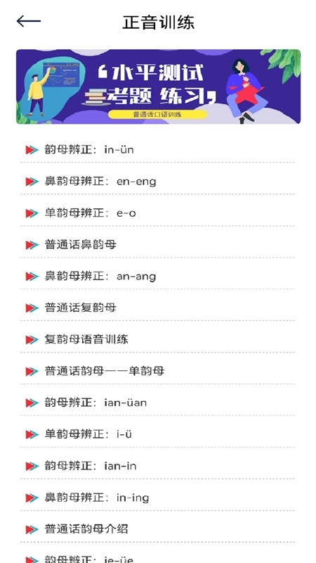 學習普通話APP版截圖2