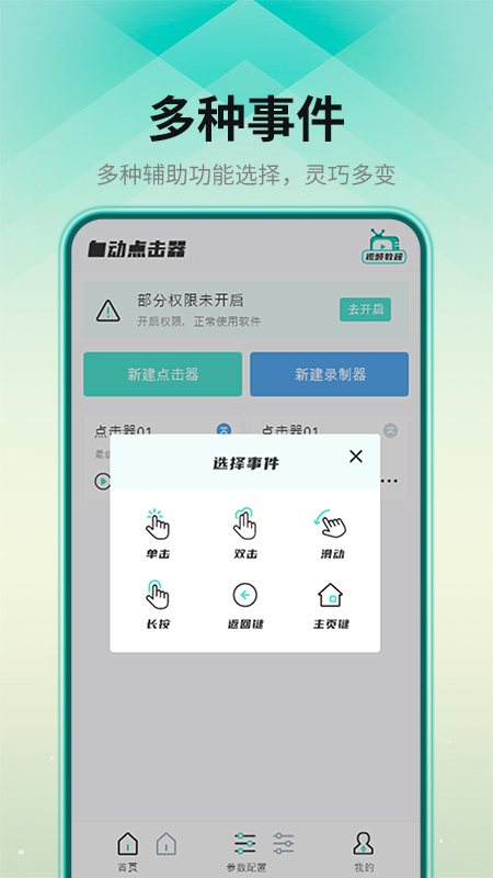 連點點擊器APP下載截圖2
