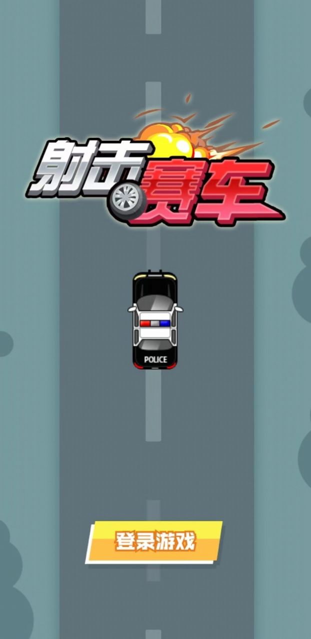 射擊賽車小游戲版截圖3