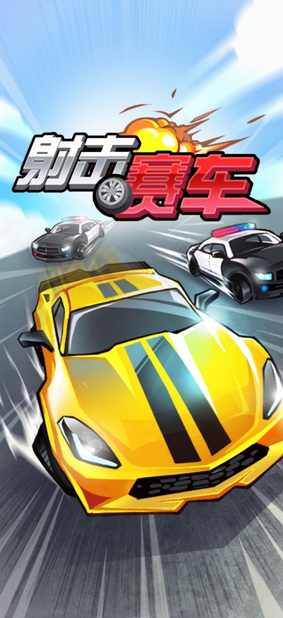 射擊賽車小游戲版截圖4