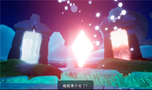 光遇破曉季什么時(shí)候結(jié)束？國服破曉季結(jié)束時(shí)間介紹