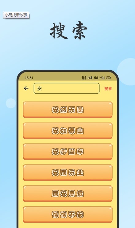 小易成语故事早教APP最新版截图4: