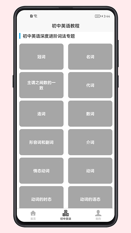 初中英语教程APP版截图3: