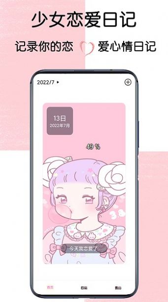 少女恋爱日记APP安卓版截图1: