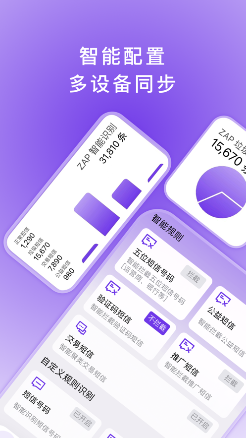 ZAP短信攔截APP最新版截圖2