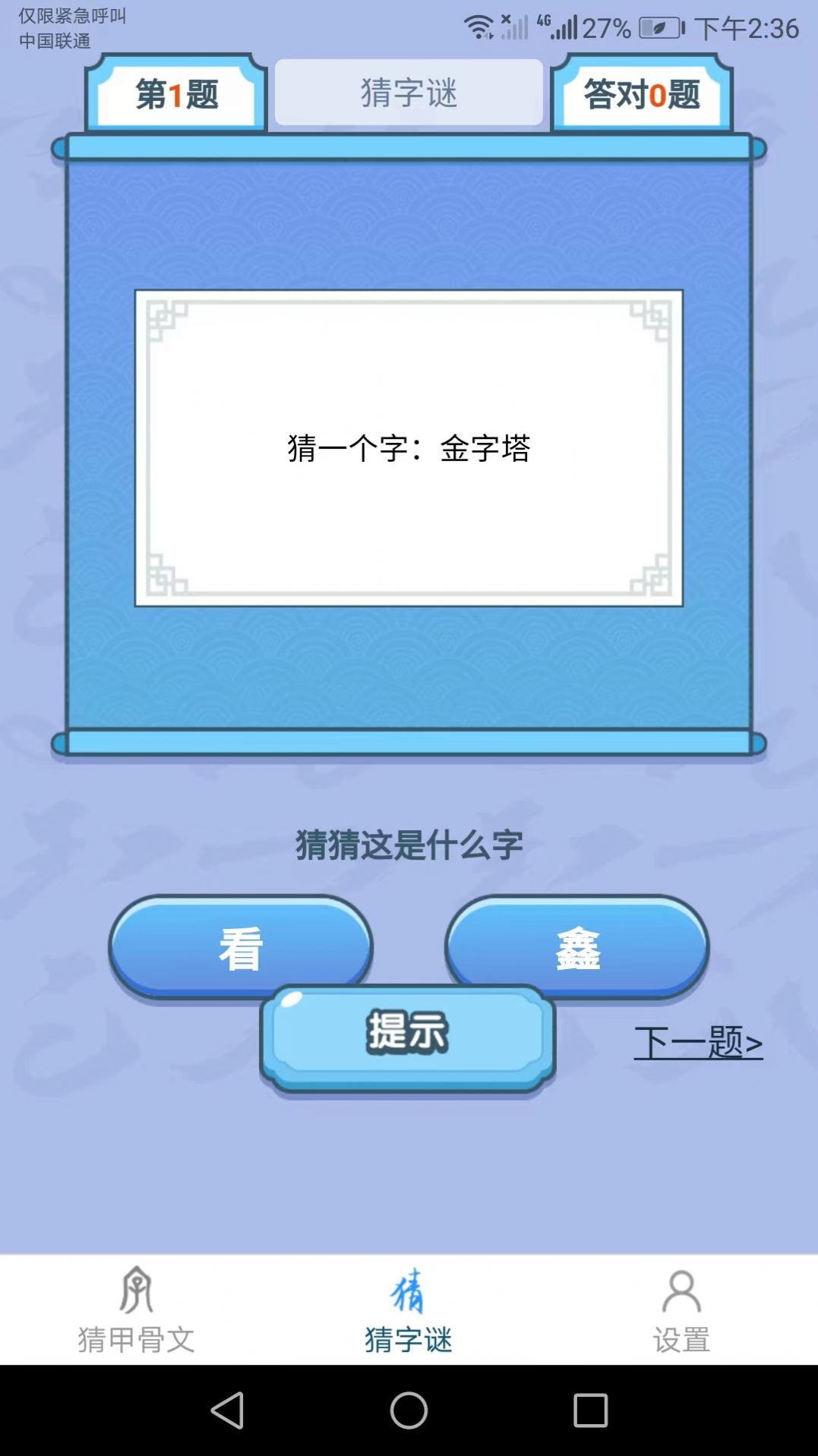 天天猜漢字游戲正版紅包版截圖2