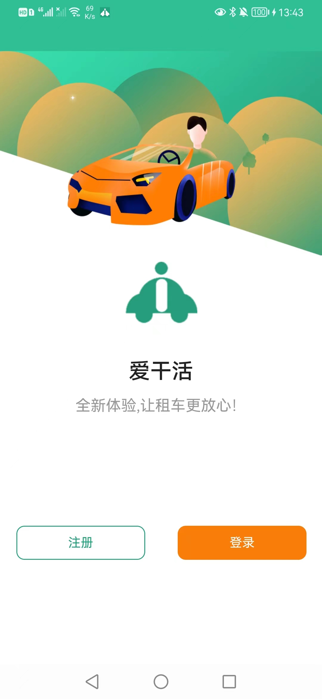 愛干活租車app最新版截圖3