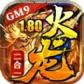 烈火封神火龍二合一手游版