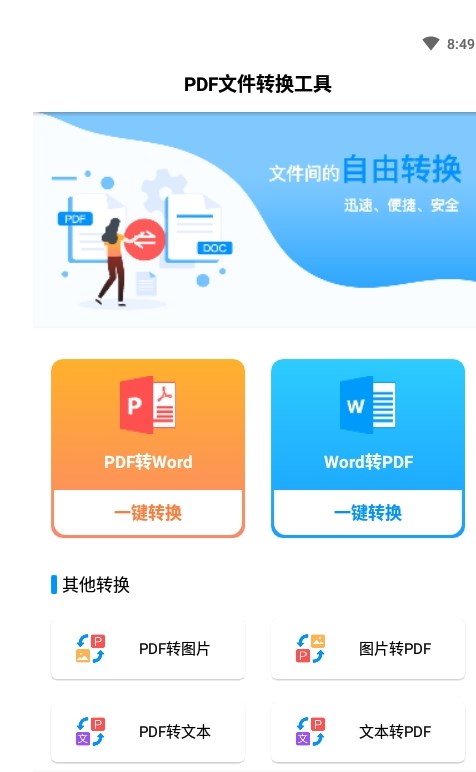 PDF文件轉(zhuǎn)換工具APP版截圖4
