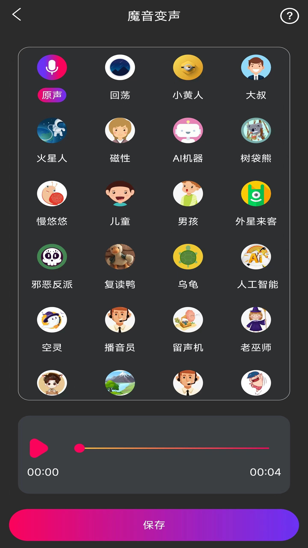 魔音游戲變聲器APP下載版截圖1