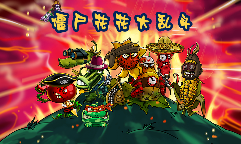 僵尸花花大亂斗游戲安卓版截圖2