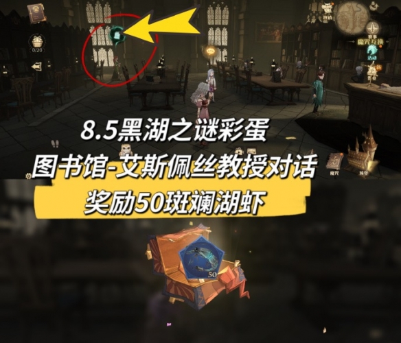 哈利波特魔法覺(jué)醒黑湖之謎彩蛋大全：黑湖之謎彩蛋位置觸發(fā)攻略