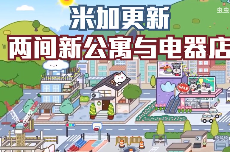 米加小鎮(zhèn):世界(最新版)公寓無(wú)廣告手機(jī)版截圖4