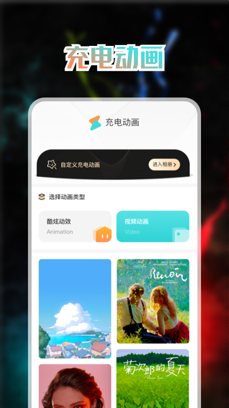 免費(fèi)充電動畫app軟件下載截圖2