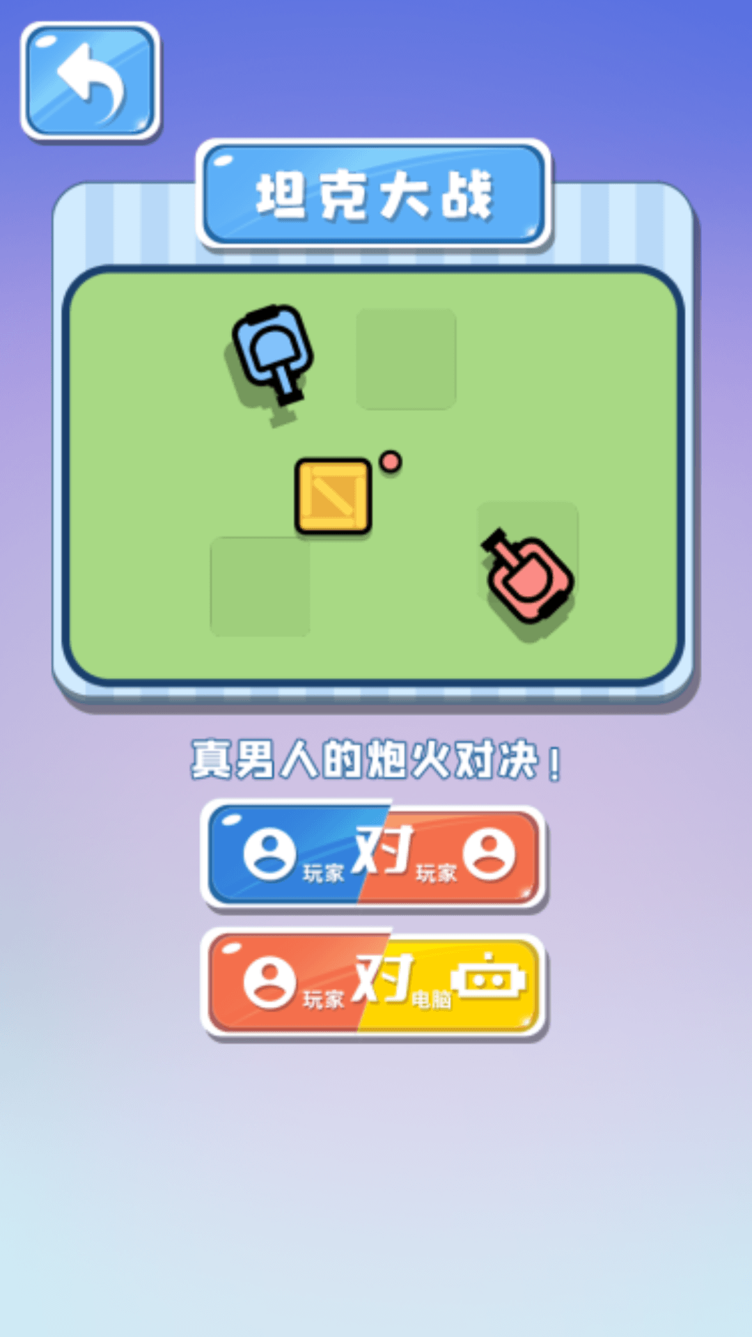 雙人坦克大作戰(zhàn)游戲手機(jī)版截圖1