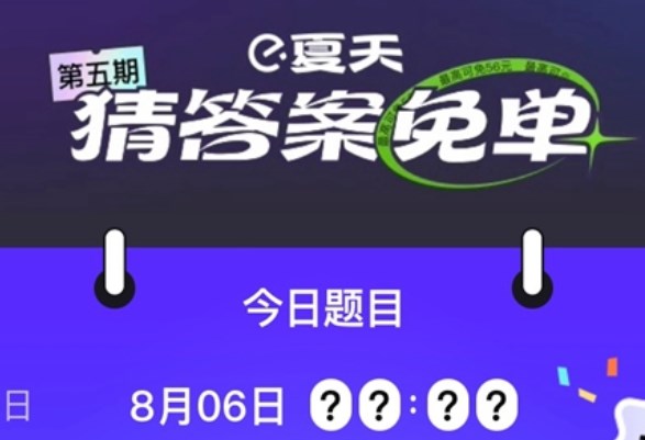 餓了么免單一分鐘8.6答案：餓了么免單8.6時間答案揭曉
