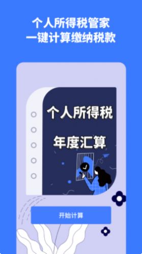 個(gè)稅評(píng)估計(jì)算APP版截圖3