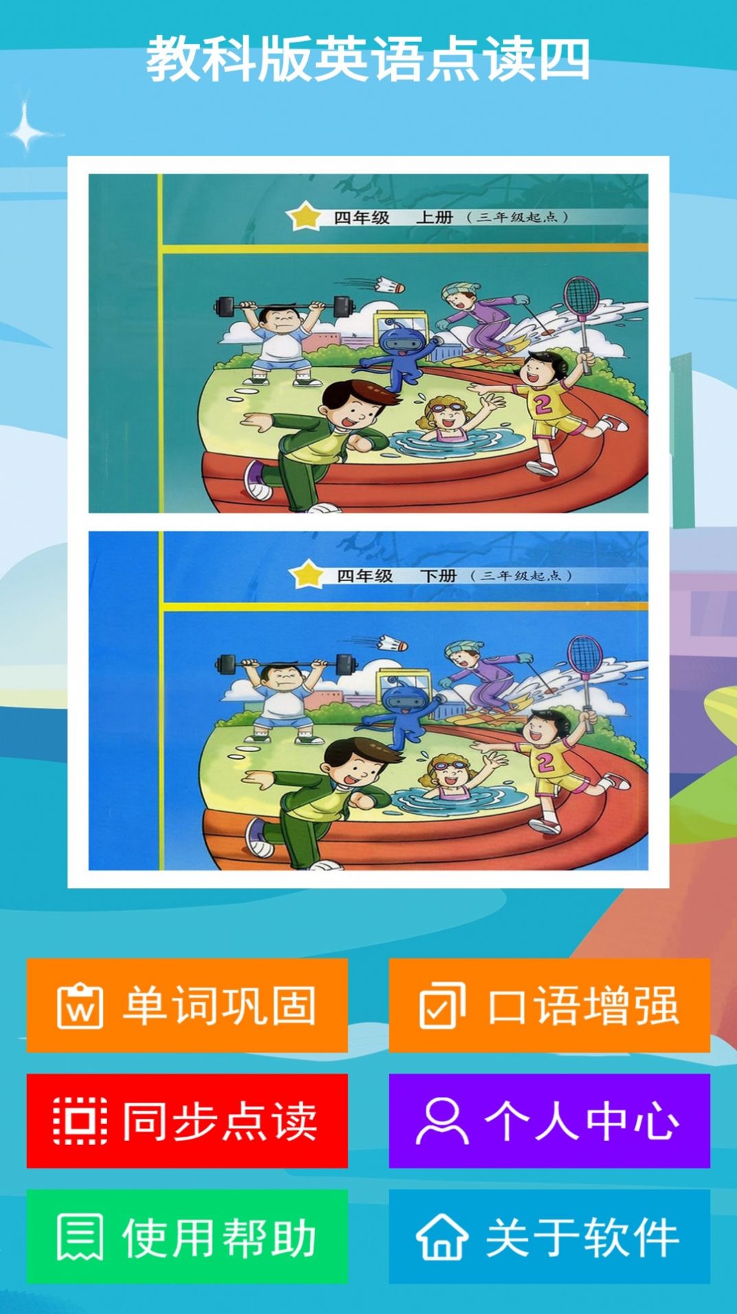 教科版英語點(diǎn)讀四APP手機(jī)版截圖2