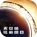 無盡的拉格朗日九游版下載安裝最新