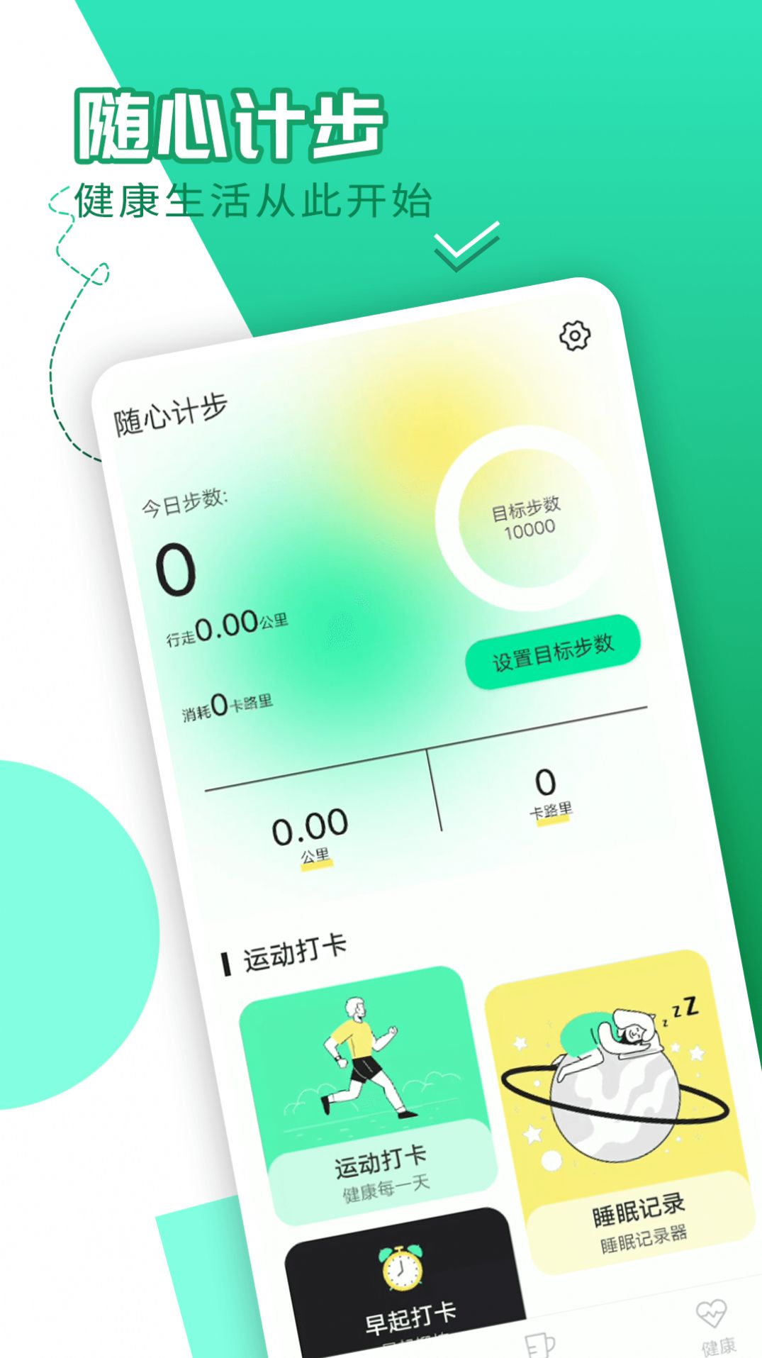 隨心計步APP手機版截圖3