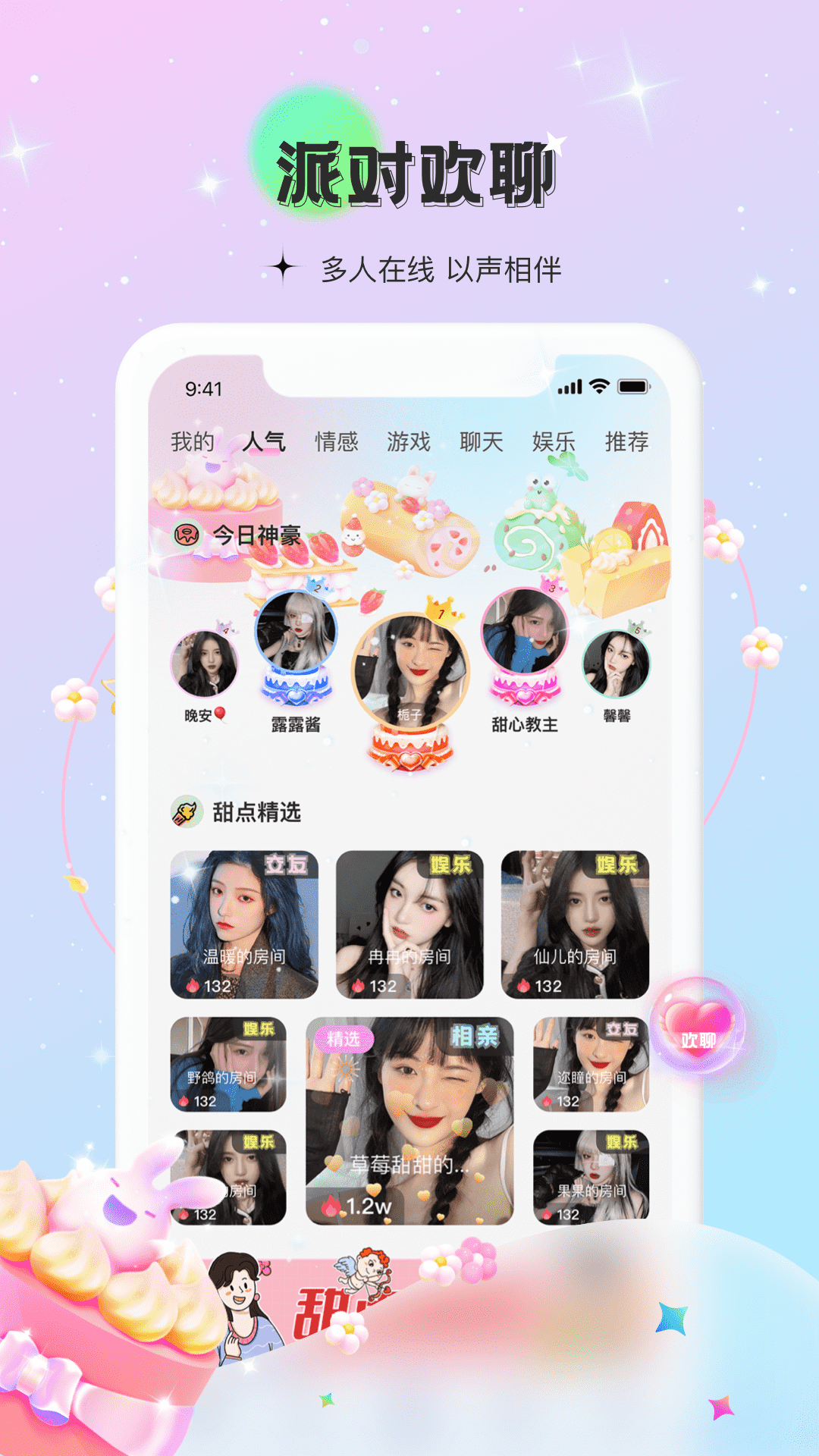 甜點語音交友APP最新版截圖1