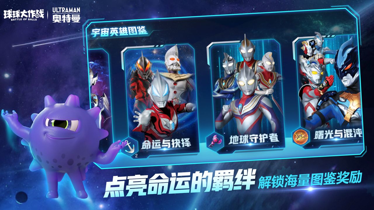 球球大作戰(zhàn)奧特曼聯(lián)動正版下載截圖1