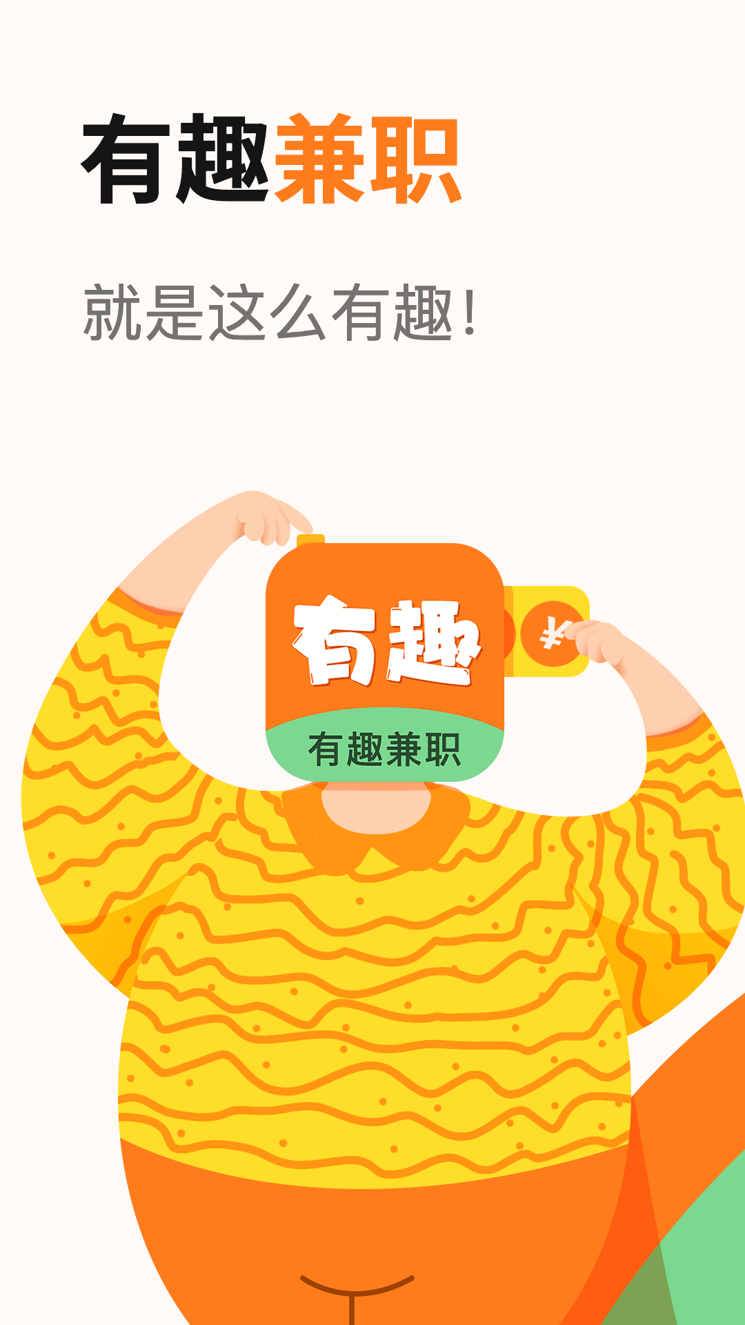 有趣兼職APP下載安裝版截圖3