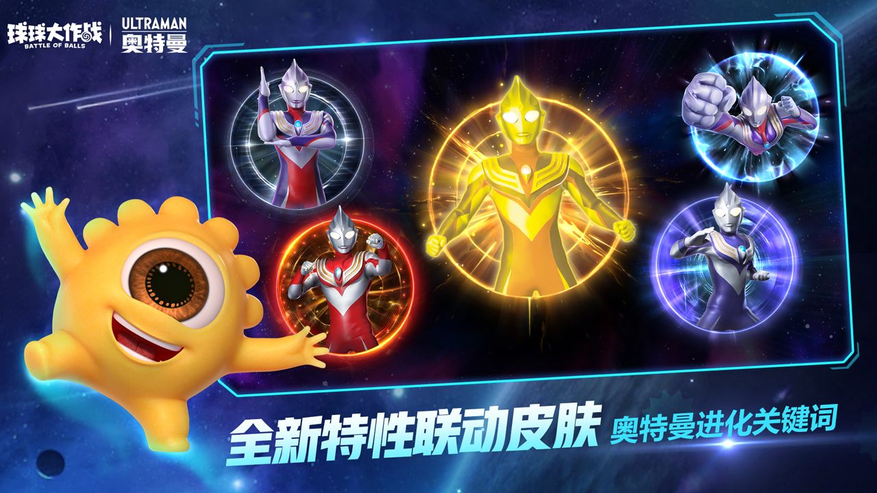 球球大作戰(zhàn)奧特曼聯(lián)動正版下載截圖2