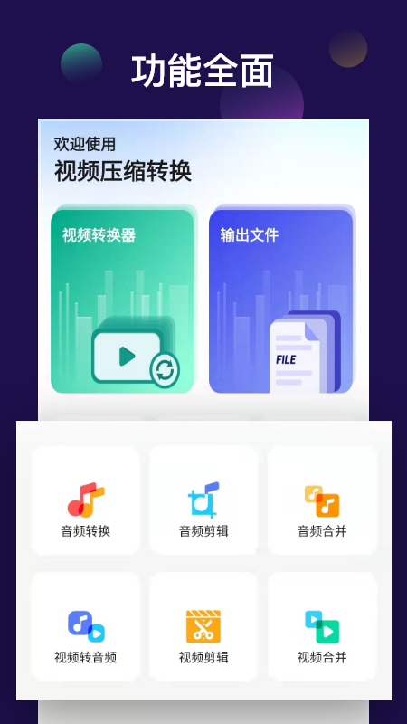 全能視頻音頻轉(zhuǎn)換器app版截圖5
