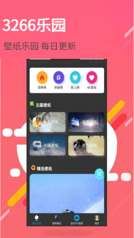 3266壁紙樂園app手機版截圖4