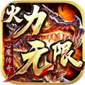 心魔傳奇火力無限游戲版