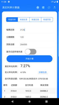 真實(shí)利率計(jì)算器APP安卓版截圖3