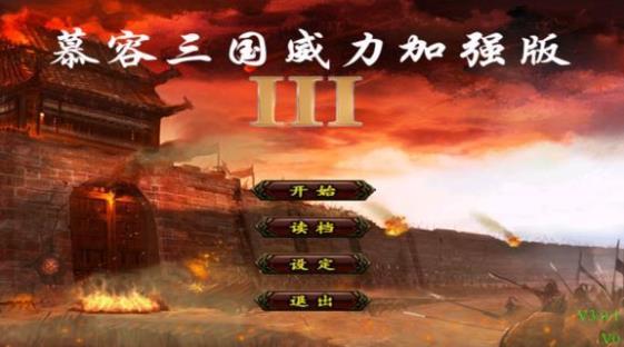 慕容三國(guó)3威力加強(qiáng)安卓中文版下載截圖1