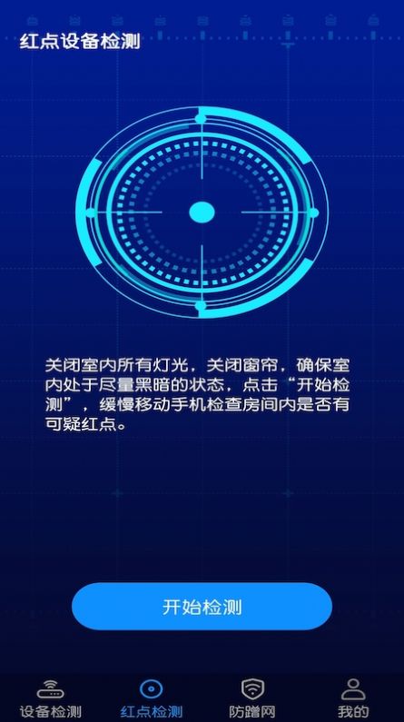 針孔攝像頭防偷窺檢測(cè)app版截圖1