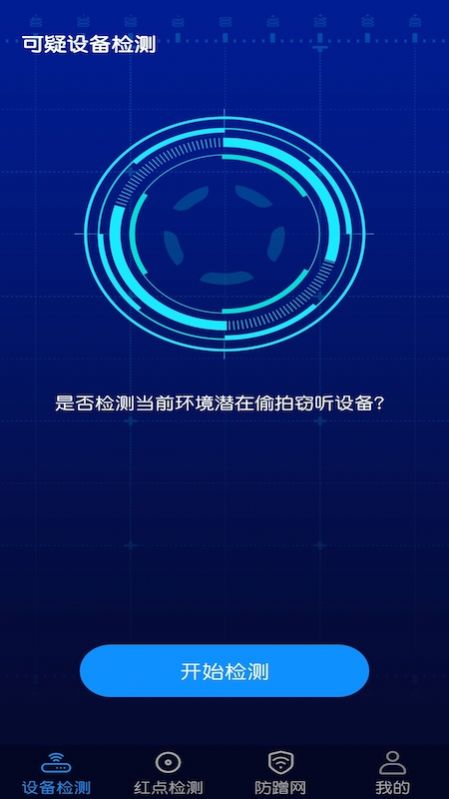 针孔摄像头防偷窥检测app版截图4: