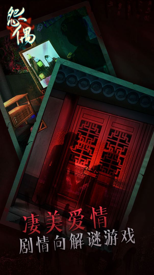 怨偶解謎游戲版截圖2