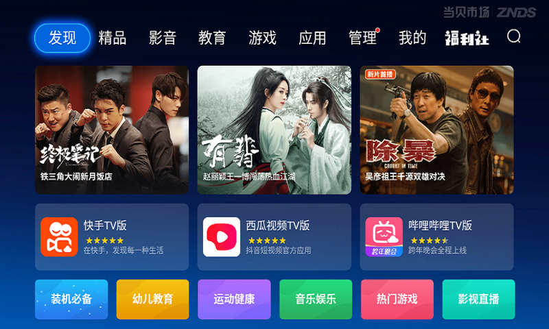 當(dāng)貝市場(chǎng)tv版最新版下載截圖4