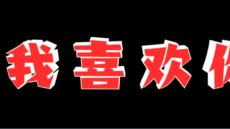 接機(jī)彈幕APP手機(jī)版截圖4